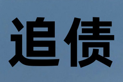 追讨他人欠款的法律途径